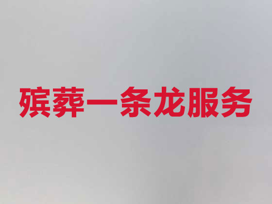 德阳殡葬一条龙-殡葬服务